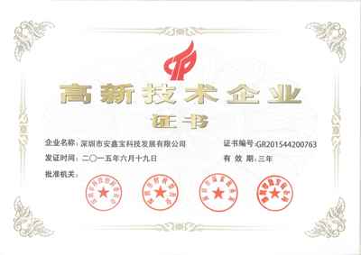 國家高新技術企業證書