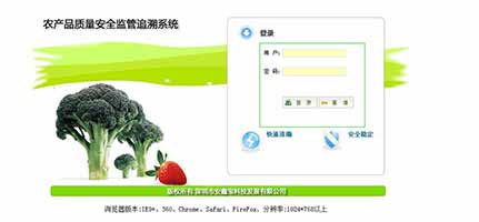 農產品質量安全監管追溯系統